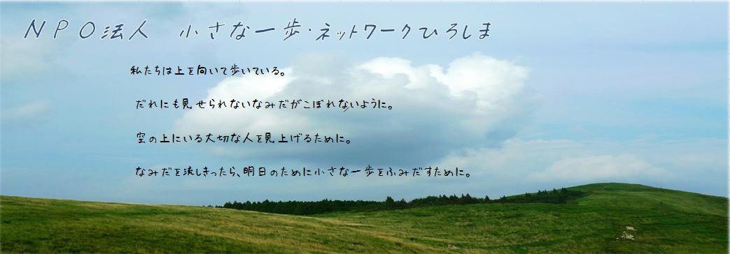 小さな一歩ネットワークひろしま～心の癒しによる自殺防止活動～